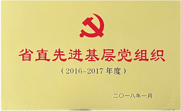 先进基层党组织