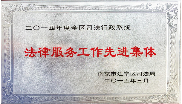 法律服务工作先进集体