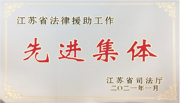 法律援助工作先进集体