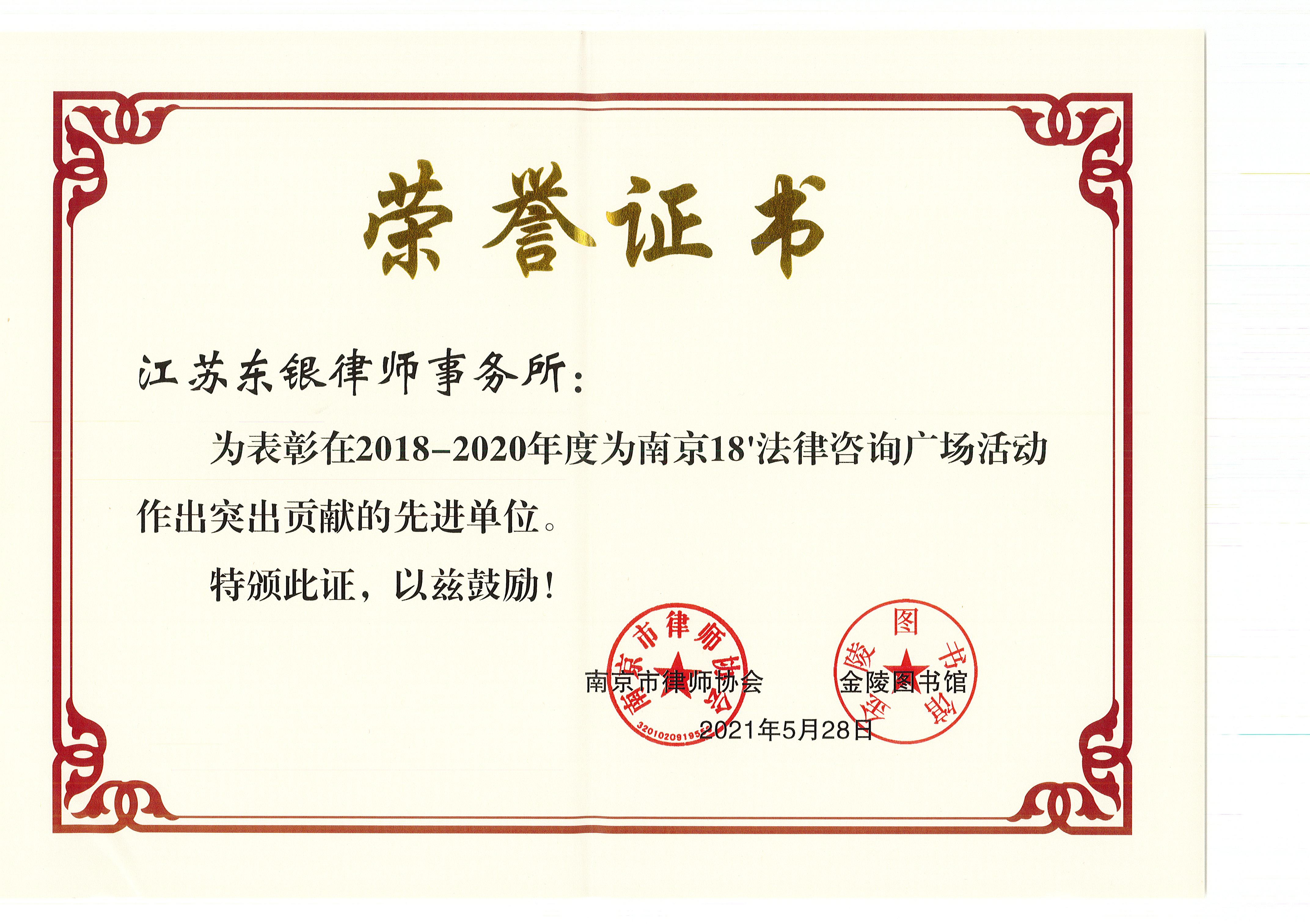 南京18法律咨询广场突出贡献先进单位