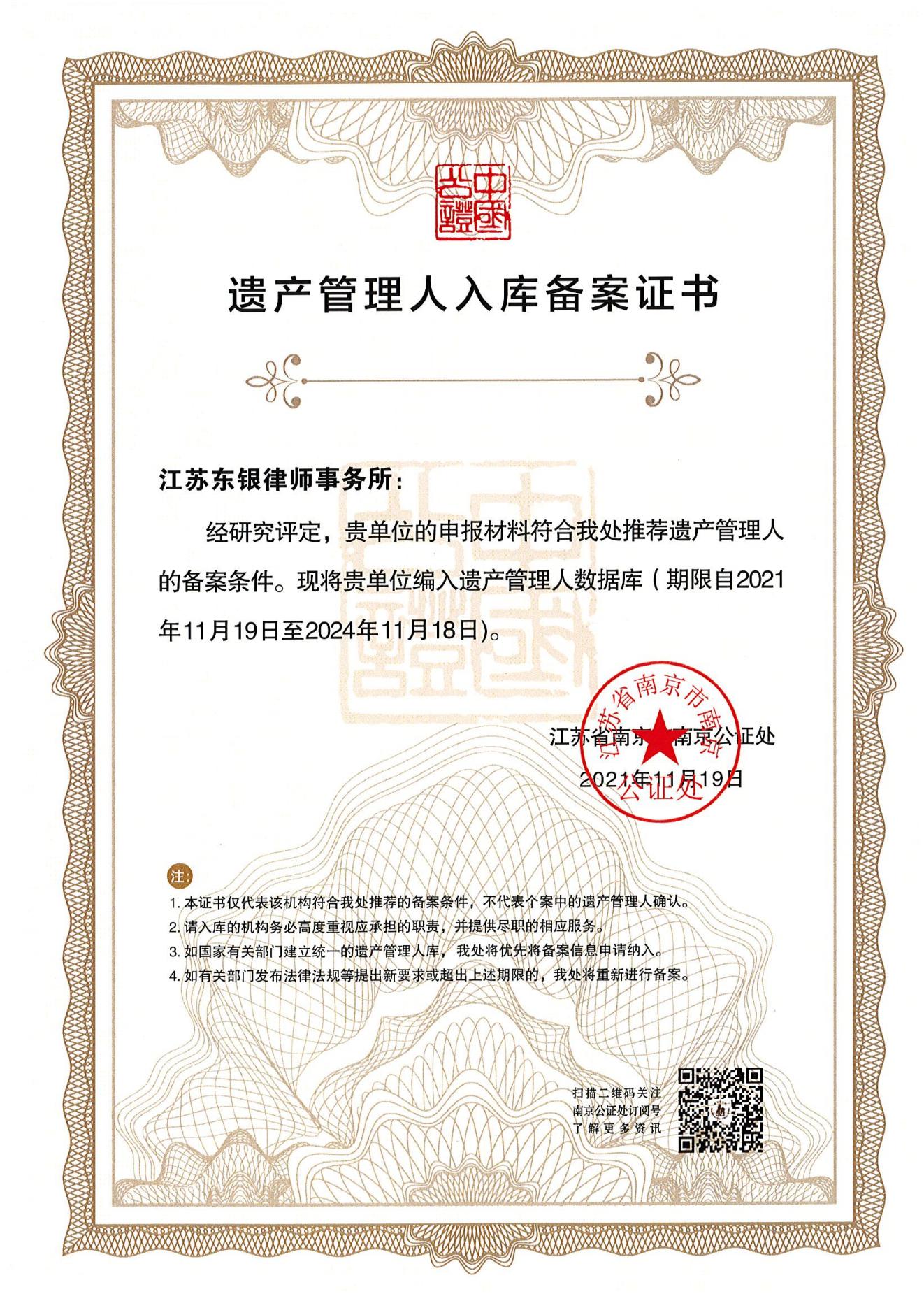 遗产管理人入库备案